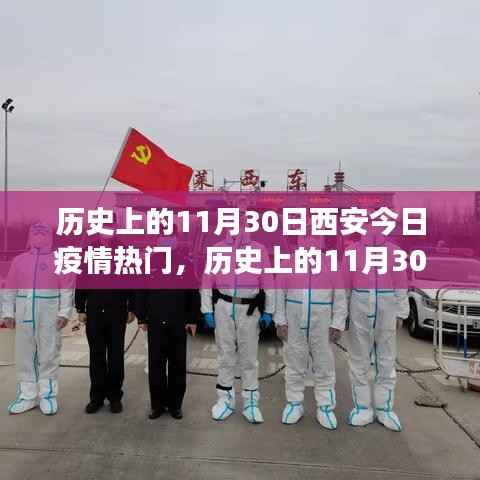 历史上的11月30日西安疫情风云录,今日疫情热点回顾