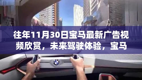 『未来驾驶体验揭秘,宝马最新广告视频预览,11月30日科技盛宴开启』