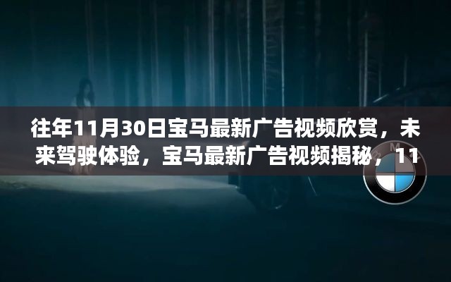 『未来驾驶体验揭秘,宝马最新广告视频预览,11月30日科技盛宴开启』