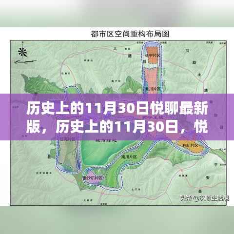 揭秘历史上的11月30日,悦聊最新版探索历史奥秘