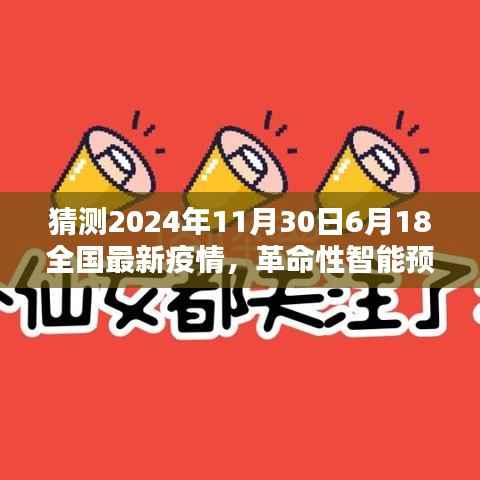 科技引领抗疫新时代，智能预测系统揭秘未来疫情动态，全国最新疫情展望报告（2024年6月预测）