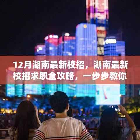 湖南最新校招求职攻略，成功应聘心仪职位全指南（附求职全攻略）