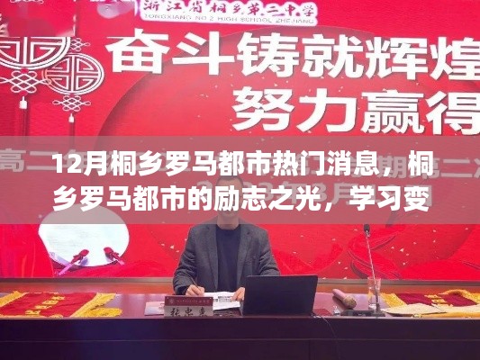 桐乡罗马都市励志之光,自信成就梦想,共同前行学习之旅的十二月纪事