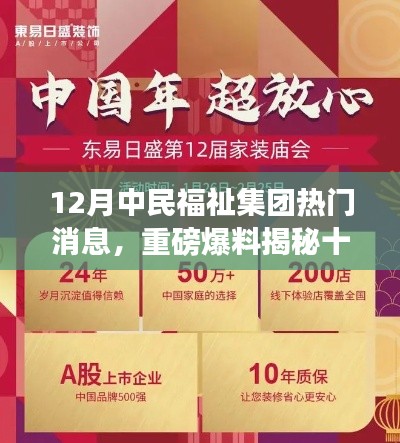揭秘十二月中民福祉集团瞩目动态,热门消息重磅爆料!