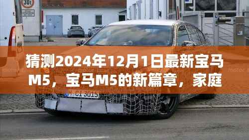 揭秘未来宝马M5新篇章,家庭之约与惊喜,展望2024年最新款发布