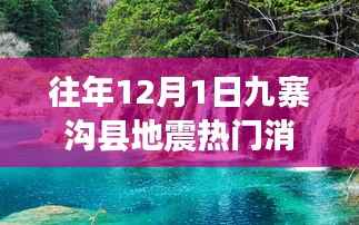九寨沟县地震资讯解析与快速获取指南,历年12月1日热门消息回顾与解读