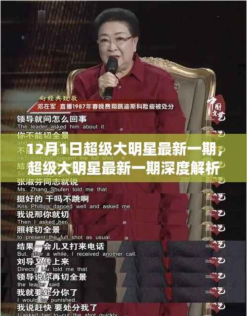 超级大明星深度解析,星光璀璨时刻——12月1日回顾