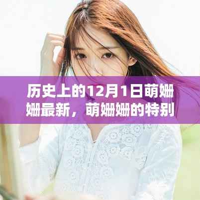 萌姗姗的特别日记,历史上的12月1日,爱与陪伴的温馨篇章回顾