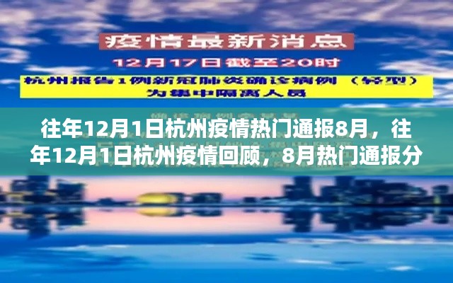 往年12月1日杭州疫情回顾,8月通报分析与热门通报一览