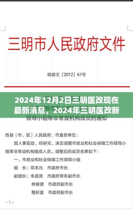 2024年三明医改最新动态,新篇章下的自信与成就感,共创未来辉煌