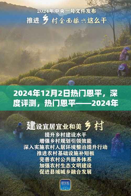 热门恩平深度评测与用户体验解析,2024年12月2日产品特性展望