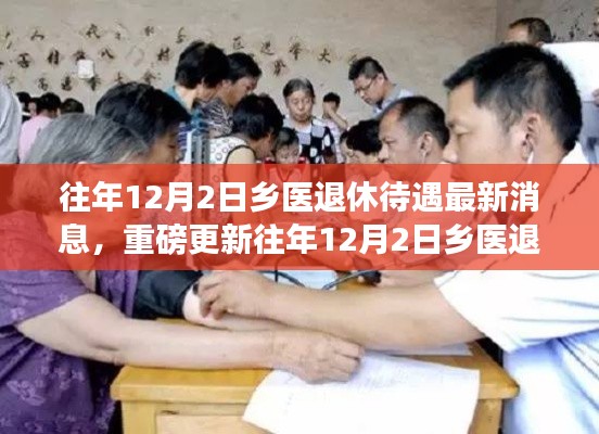 往年12月2日乡医退休待遇最新消息全面解读,乡医养老保障政策揭秘