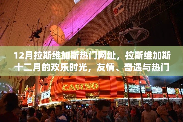 拉斯维加斯十二月,欢乐时光与友情奇遇,热门网址的温馨故事
