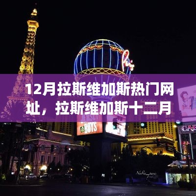 拉斯维加斯十二月,欢乐时光与友情奇遇,热门网址的温馨故事