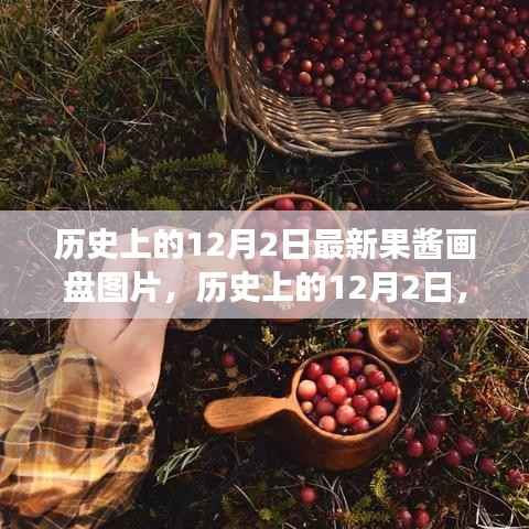 历史上的12月2日,果酱画盘的自然美景之旅与心灵港湾的探寻