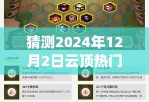 深度解读，预测云顶热门赌狗趋势，揭秘2024年12月2日热门赌狗全方位评测
