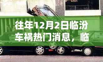 往年12月2日临汾车祸热点揭秘,隐秘小巷的奇缘与特色小店的独特魅力