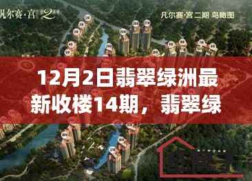 翡翠绿洲第14期收楼盛典,辉煌时刻与深远影响的记录
