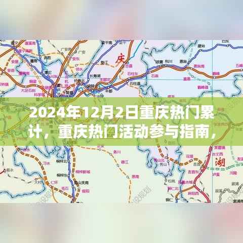 『2024年重庆热门活动参与指南,轻松完成累计任务攻略』