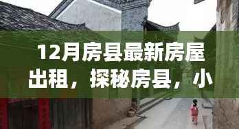 房县房屋出租探秘,小巷深处的宝藏生活体验