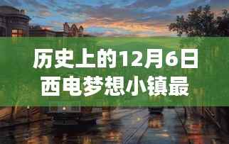 探秘历史时刻下的西电梦想小镇,最新进展与巷弄惊喜宝藏揭晓在12月6日
