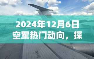 探秘空军新动向与特色小店,2024年空军热门动态揭秘,巷弄深处的秘密曝光