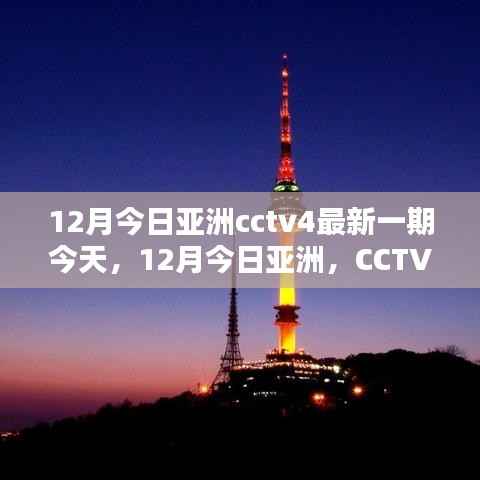 CCTV4今日亚洲深度解析,亚洲最新动态与趋势观察