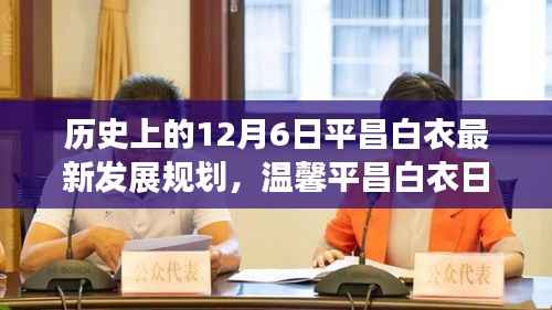 温馨平昌白衣日，追梦与友情的冬日故事，最新发展规划揭晓