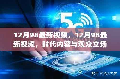 12月98最新视频,多元解读时代内容与观众立场