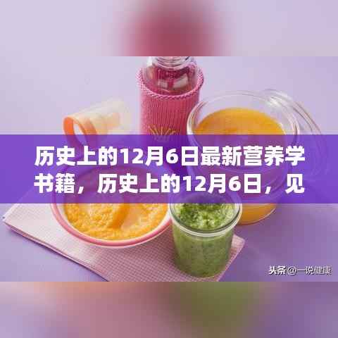历史上的12月6日，见证最新营养学书籍诞生与未来健康科学的探索之路
