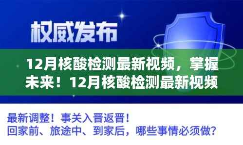 掌握未来核酸检测技巧,最新视频教程详解