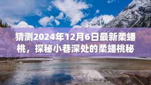 探秘柔蟠桃秘境,2024年12月6日的味蕾猜想之旅