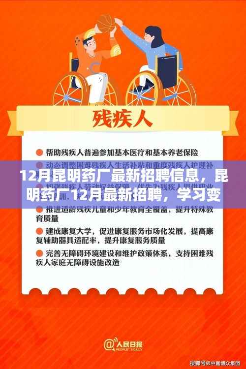 昆明药厂十二月最新招聘信息,开启自信成就之旅,学习变化与你同行