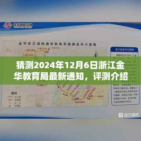 浙江金华教育局最新通知预测，2024年12月6日政策解读与评测报告