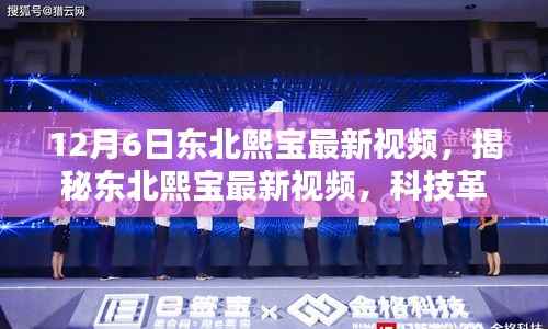 揭秘东北熙宝最新科技视频,革新先锋,引领未来生活新潮趋势