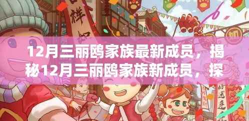 揭秘三丽鸥家族新成员,探索十二月新成员的独特魅力