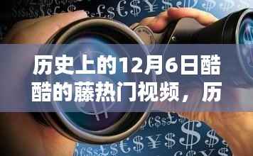 揭秘历史上的革新日,酷藤科技引领潮流的黑科技产品回顾(十二月六日热门视频)