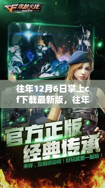 往年12月6日掌上cf最新版下载攻略,游戏下载与体验指南🎮🎉