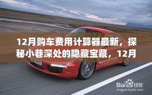 探秘隐藏宝藏,最新特色购车费用计算器与小巷小店之旅