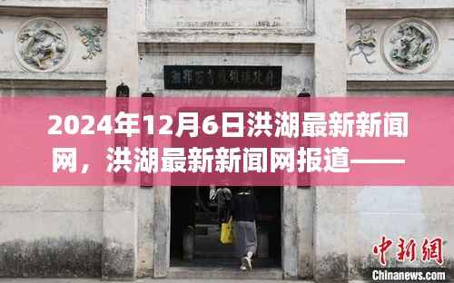 洪湖动态展望与未来发展报道（洪湖最新新闻网，2024年12月6日版）