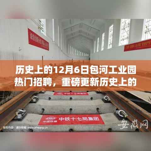 包河工业园12月6日科技招聘热潮，智能产品引领未来招聘市场风潮，历史上的今天掀起热潮！