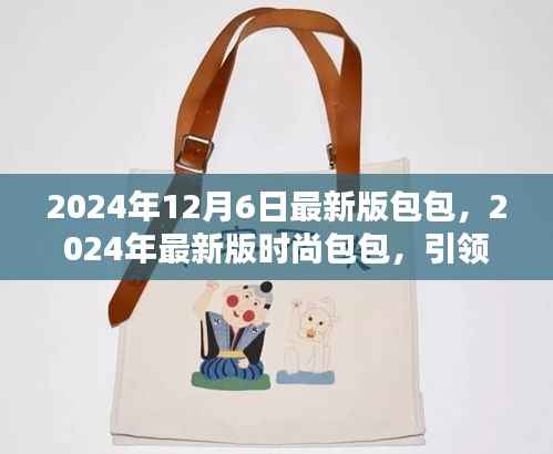 引领潮流必备之选,2024年最新版时尚包包(时尚趋势指南)
