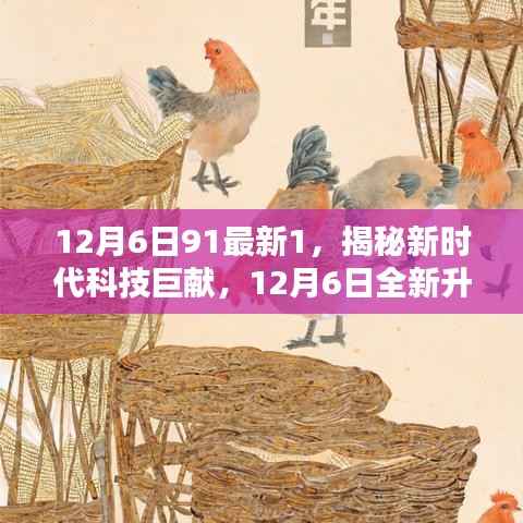 揭秘新时代科技巨献,全新升级91科技产品颠覆智能生活体验,开启未来科技之旅