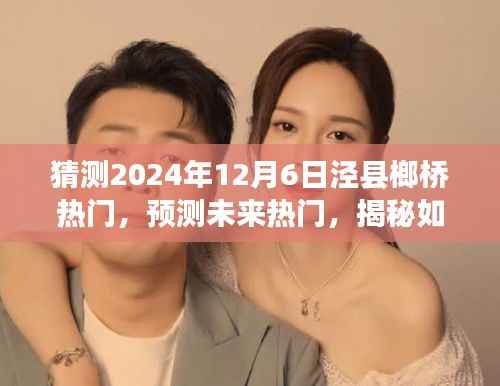 揭秘泾县榔桥未来趋势,预测热门日背后的秘密,揭秘如何猜测泾县榔桥在2024年12月6日的热门趋势