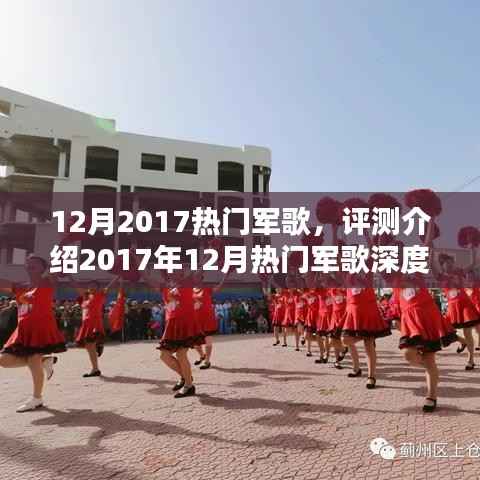 深度解析,2017年12月热门军歌回顾与评测