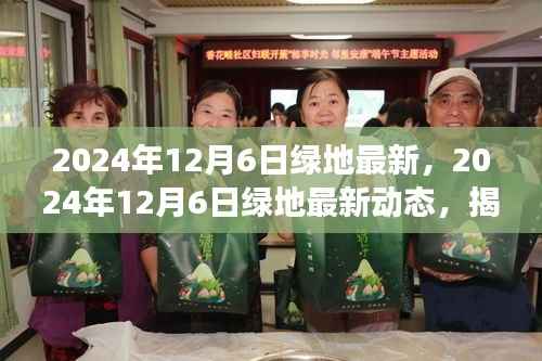 揭秘未来城市绿色发展趋势,绿地最新动态(2024年12月6日)