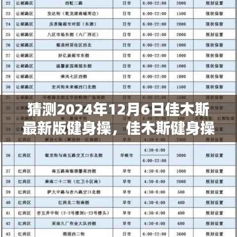 2024年12月6日佳木斯健身操新篇章，舞动温馨日常的全新动作