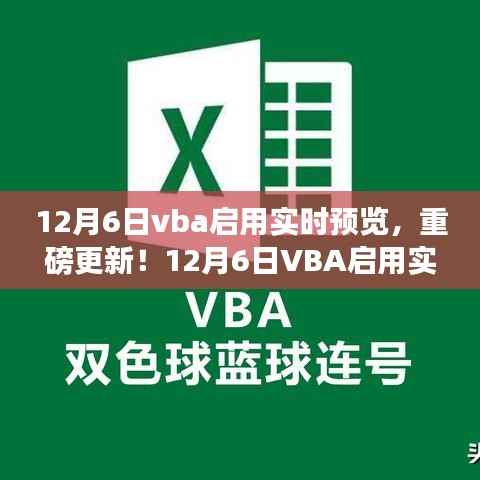 重磅更新!VBA启用实时预览功能,代码运行更直观直观体验!