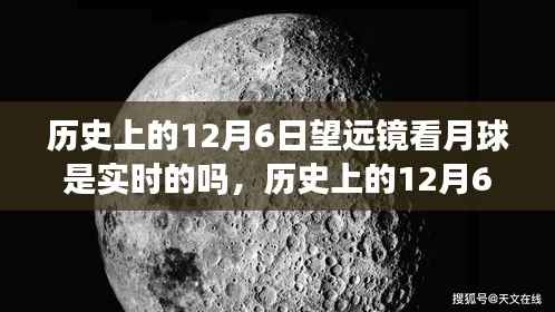 历史上的12月6日望远镜下的月球实时观察历程揭秘