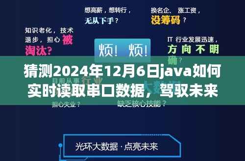 Java实时串口数据读取的挑战与机遇,驾驭未来的技术浪潮(预测至2024年12月)